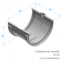 Комплект водостока 6 x 3 м. Docke STANDARD 120/80 Темно-коричневый RAL8019