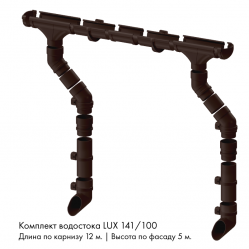 Комплект водостока 12 x 5 м. Docke LUX 141/100 Шоколад RAL8019