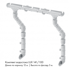 Комплект водостока 12 x 5 м. Docke LUX 141/100 Пломбир RAL9003