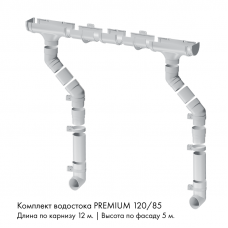 Комплект водостока 12 x 5 м. Docke PREMIUM 120/85 Пломбир RAL9003