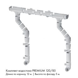 Комплект водостока 12 x 5 м. Docke PREMIUM 120/85 Пломбир RAL9003