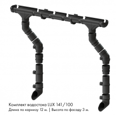Комплект водостока 12 x 3 м. Docke LUX 141/100 Графит RAL7024