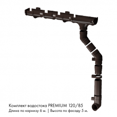 Комплект водостока 6 x 5 м. Docke PREMIUM 120/85 Шоколад RAL8019