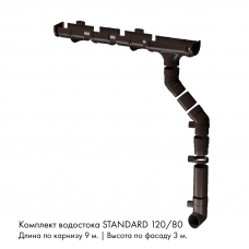 Комплект водостока 9 x 3 м. Docke STANDARD 120/80 Темно-коричневый RAL8019