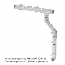 Комплект водостока 6 x 5 м. Docke PREMIUM 120/85 Пломбир RAL9003