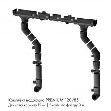 Комплект водостока 12 x 3 м. Docke PREMIUM 120/85 Графит RAL7024